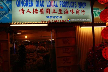 情人桥酱园土产海味商行(老店) 1 e68385e4babae6a1a5e985b1e59bade59c9fe4baa7e6b5b7e591b3e59586e8a18ce88081e5ba97efbc89