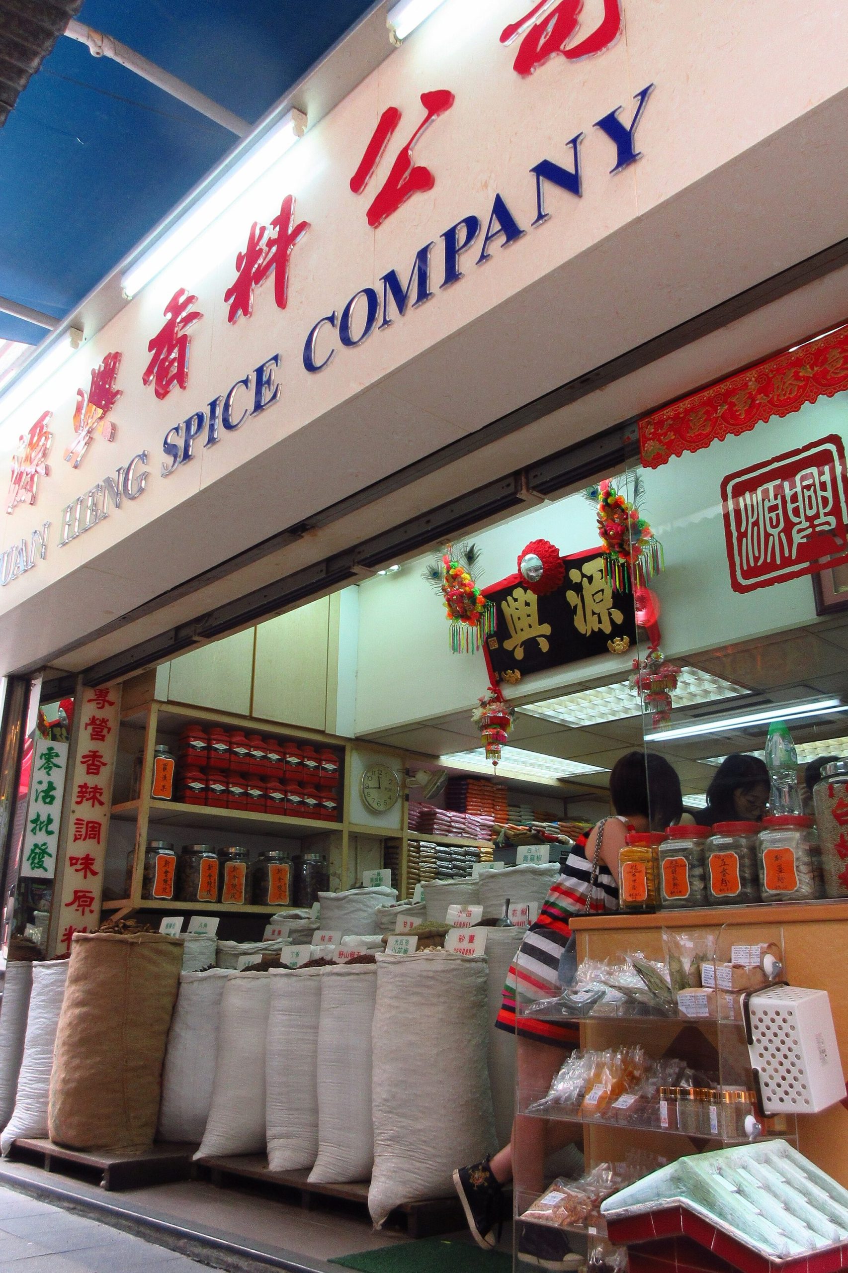 e6b0b8e5928ce585b4e69d82e8b4a7e5ba97 chop eng hup heng grocery store scaled