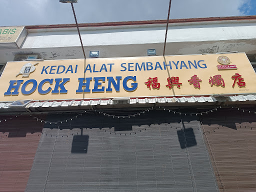 Kedai Alat Sembahyang Hock Heng