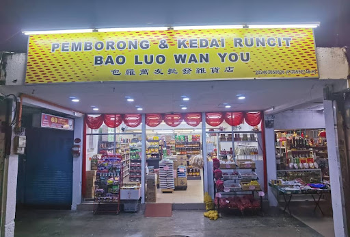 PEMBORONG&KEDAI RUNCIT BAO LUO WAN YOU