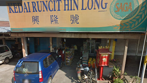 興隆號 Kedai Runcit Hin Long