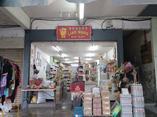 LIAN WANG Mini Mart (联旺迷你市场)