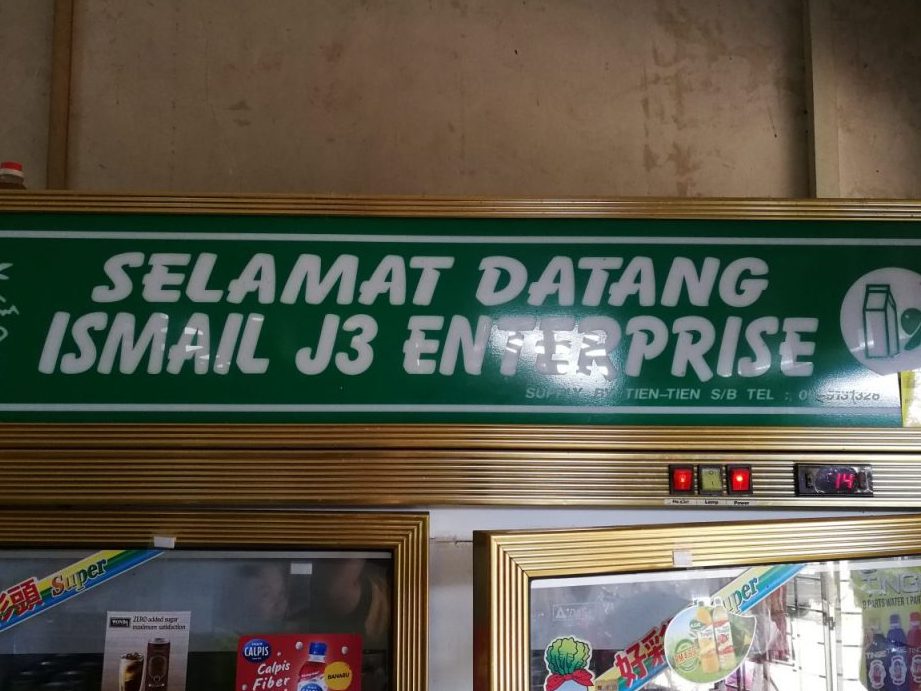 Kedai Runcit Ismail 1 kedai runcit ismail