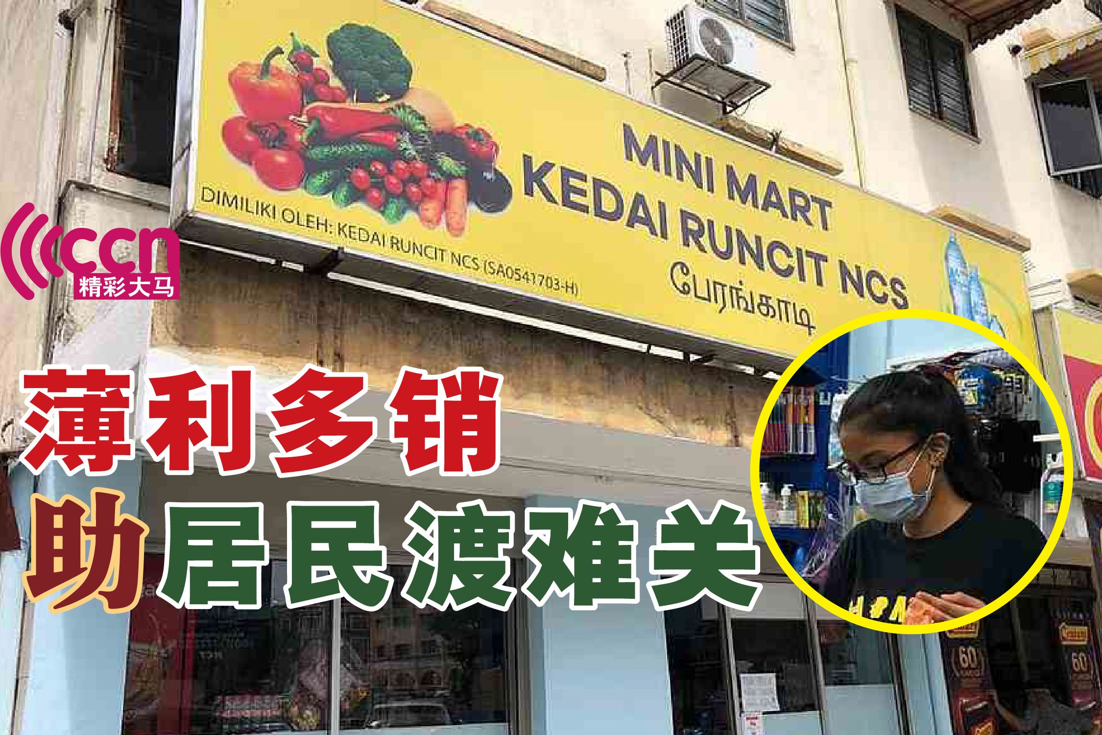 Kedai Runcit Thian Chye 添财杂货店 1 kedai runcit thian chye e6b7bbe8b4a2e69d82e8b4a7e5ba97