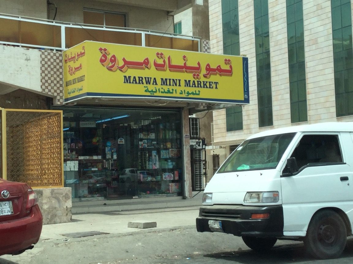 marwa mini market